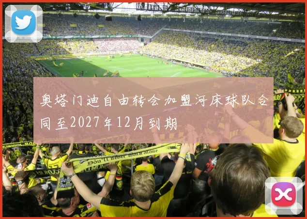奥塔门迪自由转会加盟河床球队合同至2027年12月到期