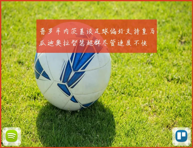 普罗辛内茨基谈足球偏好支持皇马瓜迪奥拉智慧超群尽管速度不快