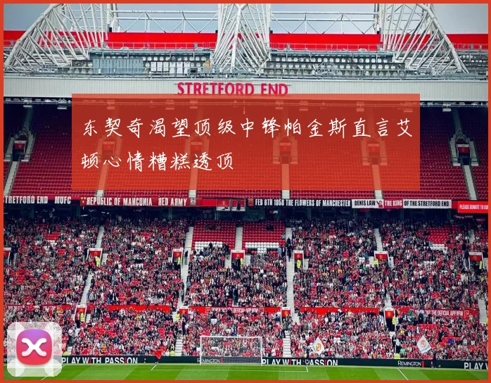 东契奇渴望顶级中锋帕金斯直言艾顿心情糟糕透顶
