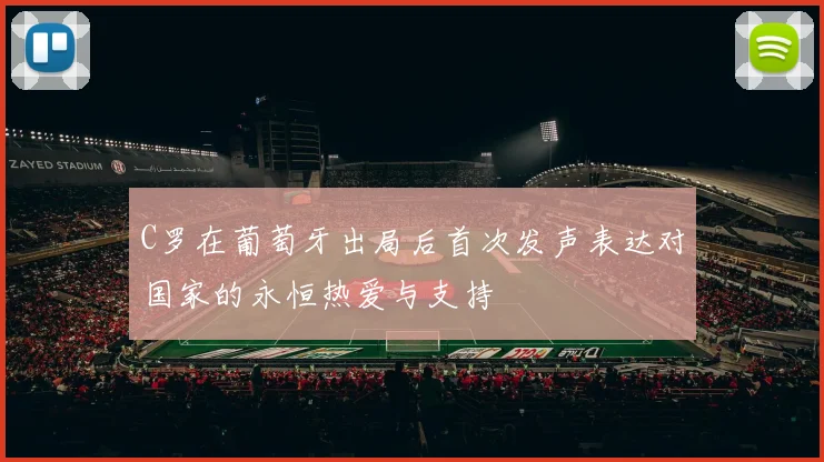 C罗在葡萄牙出局后首次发声表达对国家的永恒热爱与支持